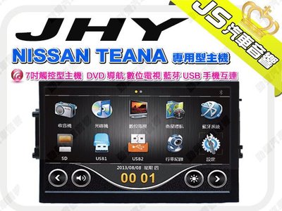 勁聲影音科技 JHY NISSAN TEANA 7吋專用型主機 全觸控 DVD 導航 數位電視 藍芽 USB 手機互連