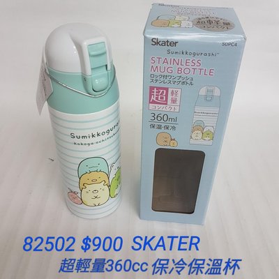 【日本進口】角落生物~Skater360ml保冷保溫杯$900