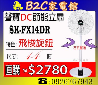 《B2C家電館》【變頻省電～超靜音～直購價↘$２７８０】【聲寶～14吋微電腦遙控DC節能風扇】SK-FX14DR