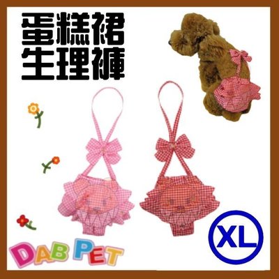 【幸福寶貝寵物Go】台灣製 DAB PET《XL，紅.粉》蛋糕裙-生理褲~彈性棉質.俏皮可愛