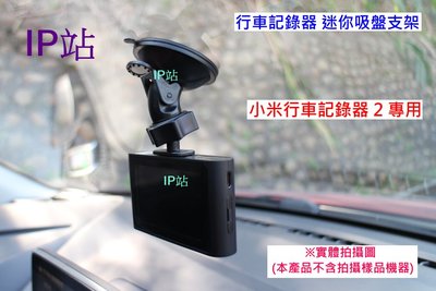 【IP站】迷你吸盤 專用 小米 2 小米行車記錄器2 汽車 行車記錄器 支架 車架 固定架