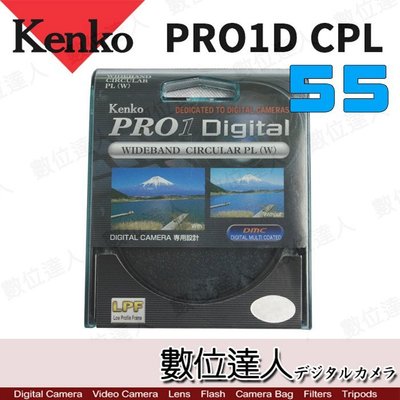 【數位達人】Kenko PRO1D CPL 55mm 多層鍍膜偏光鏡 / 環形偏光鏡 增加色彩濃度 消除非金屬表面反射光