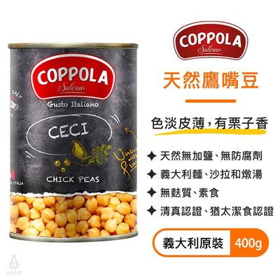 義大利 Coppola 義大利鷹嘴豆 400g 柯波拉 無麩質 高纖 豆類 素食
