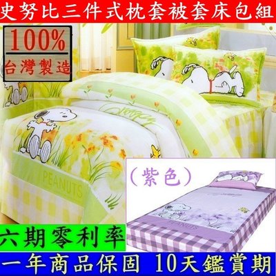 台灣製造【花草史努比】三件式3.5 x 6.2呎單人枕頭套床包被套組單人(薄)枕頭套被套床包組-D3S-S890P-紫色