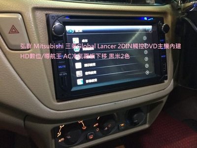 弘群Mitsubishi 三菱Global Lancer 換DVD主機AC冷氣面板下移 黒米2色