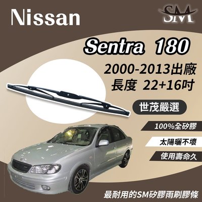 【頂級版】世茂嚴選 SM矽膠雨刷膠條 Nissan 裕隆 Sentra 180 2000後 鐵骨式雨刷 T22+t16吋