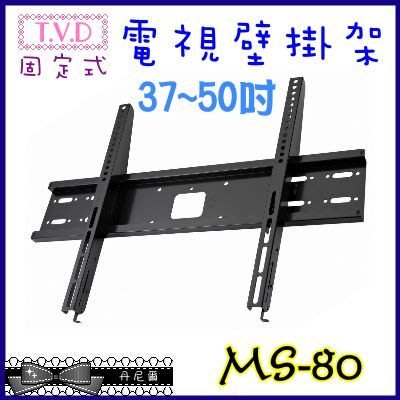 台灣製超好用 T.V.D 液晶電視壁掛架 37~65吋 MS-80 (另有固定、可調、懸吊、手臂~內選購)