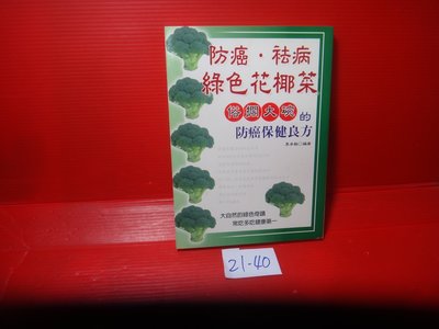 【愛悅二手書坊 21-40】防癌．袪病．綠色花椰菜        李承翰/編著    世茂
