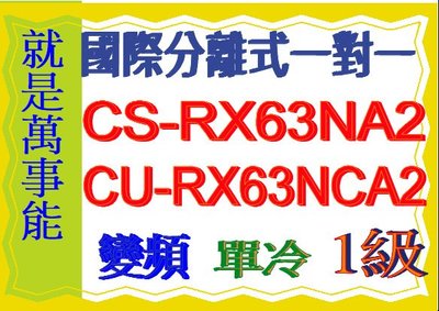 國際分離式變頻冷氣CU-RX63NCA2含基本安裝可申請貨物稅節能補助另售 CU-K63FCA2