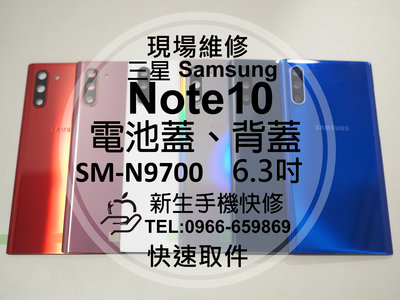免運【新生手機快修】三星Samsung Note10 N9700 背蓋 後蓋 後殼 玻璃後蓋破裂 摔壞碎裂 現場維修更換