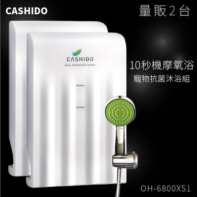 兩台組合 CASHIDO 10秒機摩氧浴 寵物抗菌沐浴組 OH-6800XS1洗澡機 抑菌 沐浴機 溫和