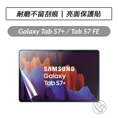 三星 Samsung Galaxy Tab S7+ / S7 FE / S8+ X800 亮面保護貼 螢幕保護貼 保貼