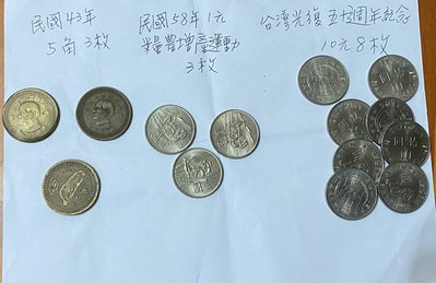 台灣光復五十周年幣10圓8枚,民國58年增產運動1元3枚,民國43年5角3枚~可議價