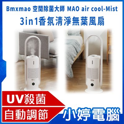 【小婷電腦＊風扇】全新免運 空間除菌大師 MAO air cool-Mist 3in1香氛清淨無葉風扇