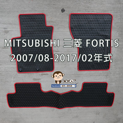 【猴野人】MITSUBISHI 三菱 FORTIS『2007/08-2017/02年式』汽車腳踏墊，橡膠材質 防水抗污