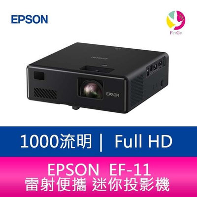分期0利率 EPSON EF-11 1000 流明 Full-HD雷射便攜 迷你投影機 上網登錄三年保固