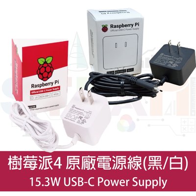 樹莓派4 Raspberry Pi 4 原廠電源線15.3W USB-C Power Supply(黑、白)