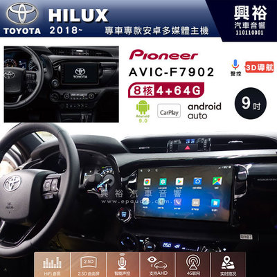 興裕【Pioneer】安卓機 AVIC-F7902 豐田 HILUX 2018~ 安卓主機 9吋 4+64G 八核心