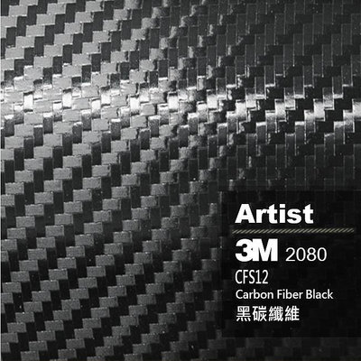 Artist阿提斯特 正 3M Scotchprintl 2080 CFS12 黑 碳纖維 車貼膠膜 車貼膜 車包膜