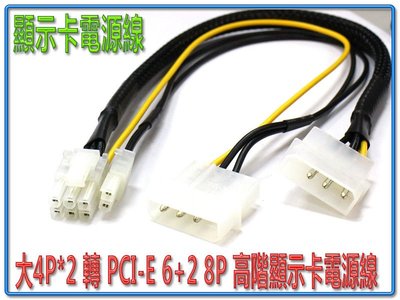 ~協明~ 大4P*2 轉 PCI-E 6+2 8P 高階顯示卡電源線 / 可使用於顯示卡6P或8P的電源線