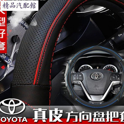 Toyota 方向盤套 ALTIS VIOS YARIS WISH CAMRY 真皮方向盤套 RAV4 方向盤皮套