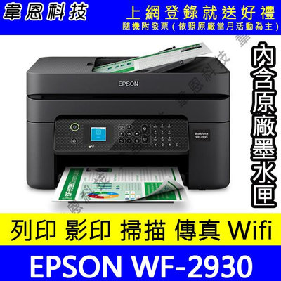 【韋恩科技-含發票可上網登錄】EPSON WF-2930 列印，影印，掃描，傳真，Wifi 多功能印表機