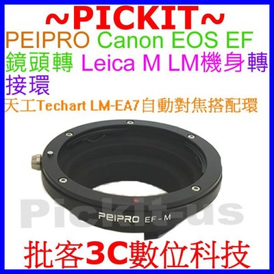 Peipro CANON EOS EF鏡頭轉Leica M LM機身轉接環天工Techart LM-EA7自動對焦搭配環