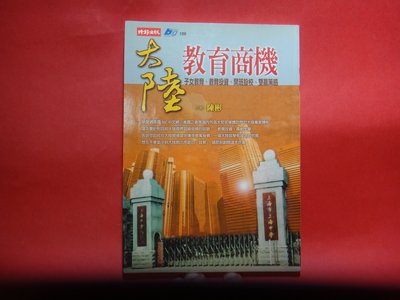 【愛悅二手書坊 30-05】 大陸教育商機       陳彬/作     時報文化