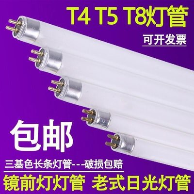 【可開發票】T4燈管長條家用細日光燈管小熒光燈管老式鏡前燈管三基色t5燈管