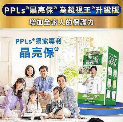 糖果兒 買3送1 買5送2 PPLs晶亮保 (超視王升級版) 60入 PPLS 台灣綠蜂膠提煉+葉黃素 超視王