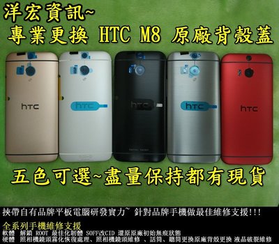 【洋宏資訊】HTC NEW ONE M8 原廠金屬後蓋背殼換鏡頭可改色電池蓋中框外殼處理刮傷也有ROOT改機服務M7