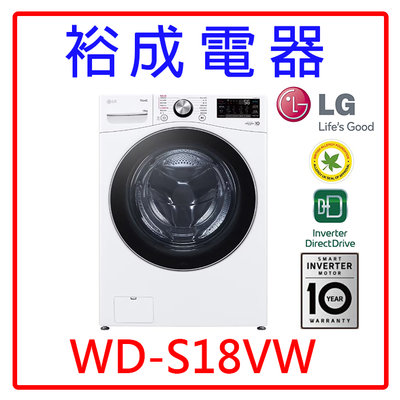 【裕成電器‧電洽驚爆價】LG 18公斤蒸氣洗脫滾筒洗衣機 WD-S18VW 另售 WD-S18VCW WD-S18VBD