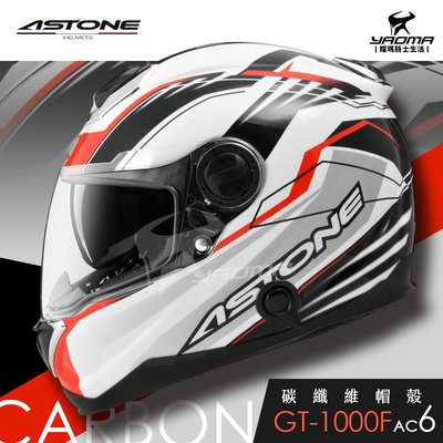 贈藍牙耳機 ASTONE 安全帽 GT1000F AC6 白紅 碳纖維帽殼 內藏墨片 全罩帽 1300 耀瑪騎士機車