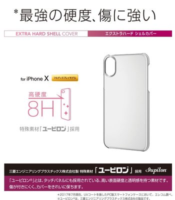 日本ELECOM Apple iPhone X 高硬度透明保護殼 特殊材質lupion PM-A17XUPCR