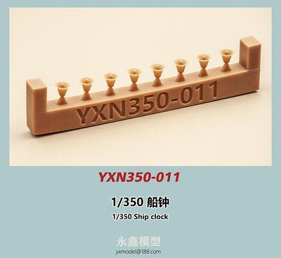 1350 船鐘[永鑫模型YXN350-011]