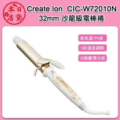 ❀日貨本店❀[代購中] CreateIon CIC-W72010N 32mm  電棒捲 / 沙龍級電捲棒 /  國際電壓