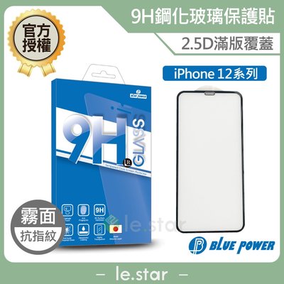BLUE POWER Apple iPhone 12系列 2.5D滿版 9H霧面鋼化玻璃保護貼 蘋果 螢幕貼 保護貼