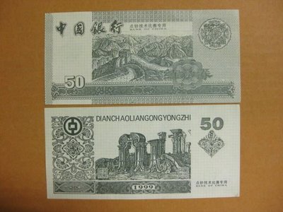 ~\(^o^)/~大陸點鈔練功卷--1999年--中國銀行--- 50 元--正長城---背圓明園遺跡