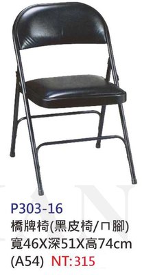 【進日興家具】P303-16 橋牌折合椅（黑皮/ㄇ腳）活動椅 洽談椅 會議椅 電腦椅 台南。高雄。屏東 傢俱宅配