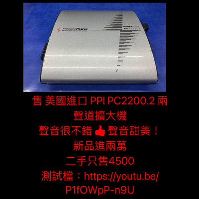 售 美國進口 PPI PC2200.2 兩聲道擴大機  聲音很不錯 👍 聲音甜美！