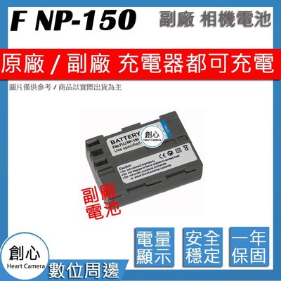 創心 副廠 FUJI 富士 NP150 防爆鋰電池 全新 保固1年 原廠充電器可用 相容原廠