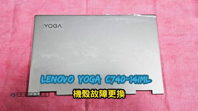 ☆全新 Lenovo 聯想 Yoga C740-14IML 開合困難 機身不密合 更換A殼 機殼故障 維修