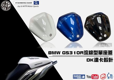 ☆麥可倉庫機車精品☆【DK 達卡設計 BMW GS310R GS310GS 流線型 單座蓋】GS310 BMW 達卡