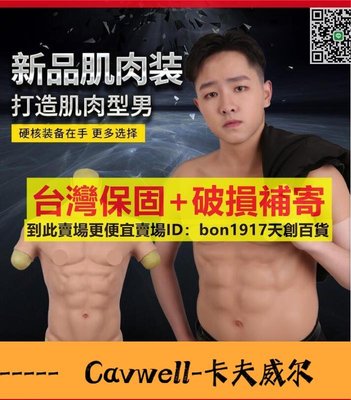 Cavwell-猛男用矽膠胸肌服男士秒變腹肌cosplay假腹肌抖音肌肉衣-可開統編