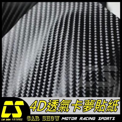 (卡秀汽機車改裝精品)[T0076] 高仿真4D立體亮面寬60*152cm碳纖維卡夢CARBON透氣貼紙400元