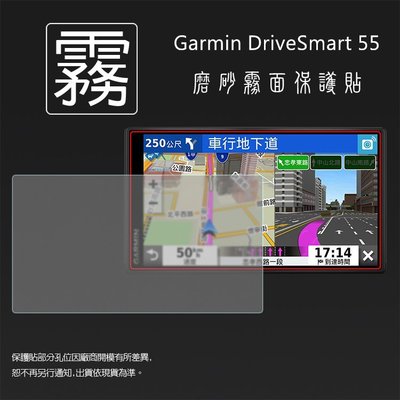 霧面螢幕保護貼 GARMIN DriveSmart 55 5.5吋 車用衛星導航 螢幕貼 軟性 霧貼 霧面貼 保護膜