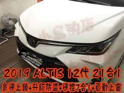 【小鳥的店】豐田 2019-2023 12代 ALTIS 怠速上鎖 速控 安全警示 升級防盜 自動上窗 21合1 台製
