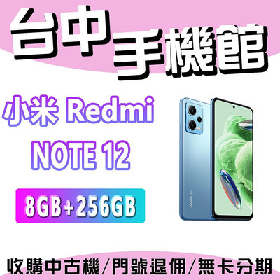 【台中手機館】小米 Redmi Note 12 5G 256GB