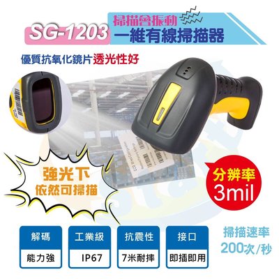 SG-1203工業級防水防塵IP67堅固耐用穩定快速有線款一維掃描器~{Start GO}
