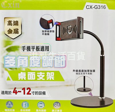 Cxin 手機平板 多角度調節桌面支架 CX-G316 4-12吋 手機 平板 多角度 高端 金屬 手機架 支架
